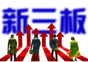 征集新三板最新爆料,揭秘征集热点事件与市场动向 第2张 征集新三板最新爆料,揭秘征集热点事件与市场动向 第2张